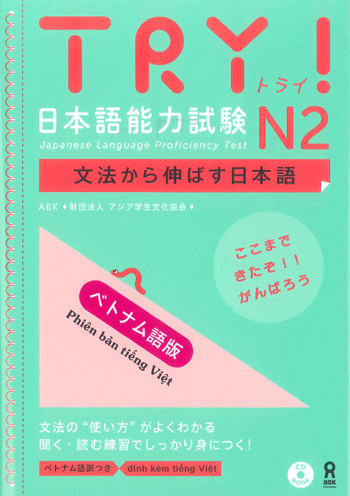 初版　TRY!日本語能力試験N2　文法から伸ばす日本語[ベトナム語版]画像