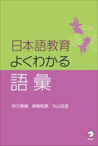 日本語教育 よくわかる語彙の画像