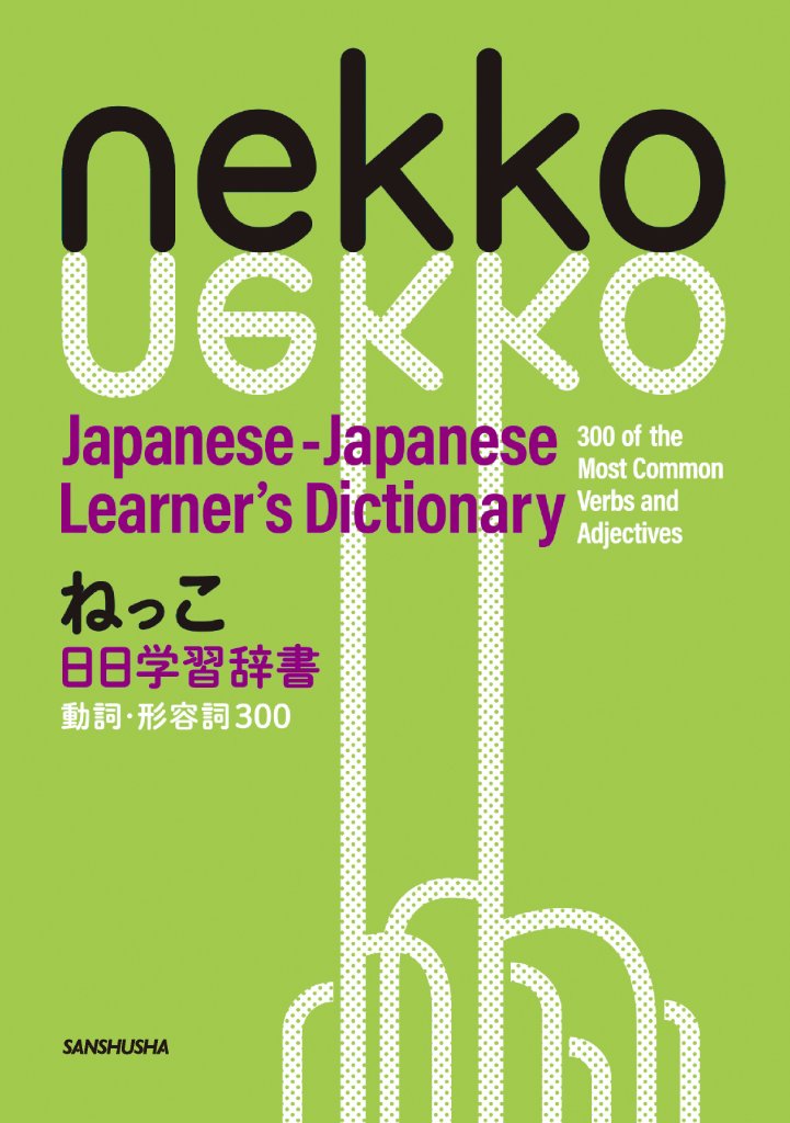 ねっこ　日日学習辞書　動詞・形容詞300の画像