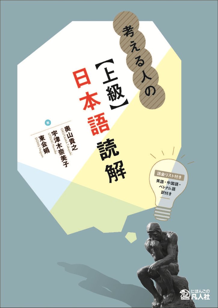 考える人の【上級】日本語読解　　の画像