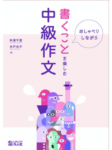 おしゃべりしながら　書くことを楽しむ中級作文の画像