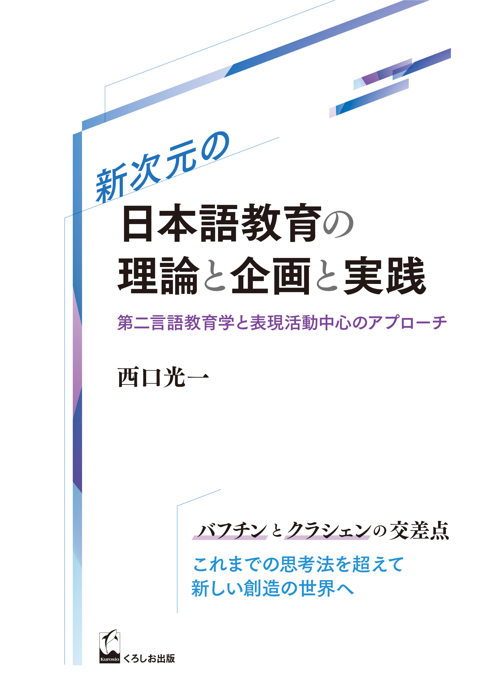 新次元の日本語教育の理論と企画と実践　　第二言語教育学と表現活動中心のアプローチ画像