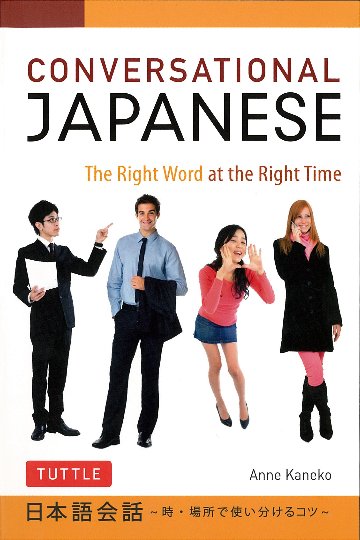 Conversational Japanese　日本語会話入門　～時・場所で使い分けるコツ～画像