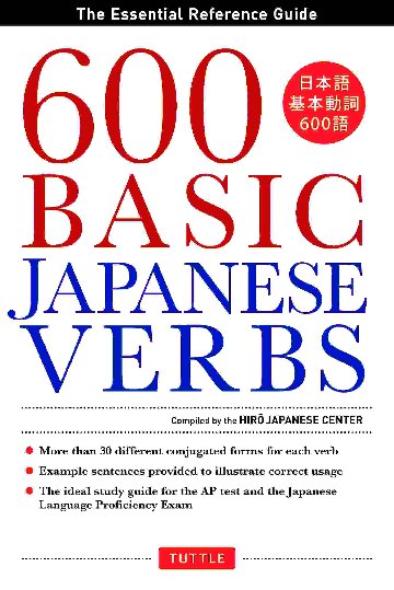 600 Basic Japanese Verbs日本語基本動詞600語画像