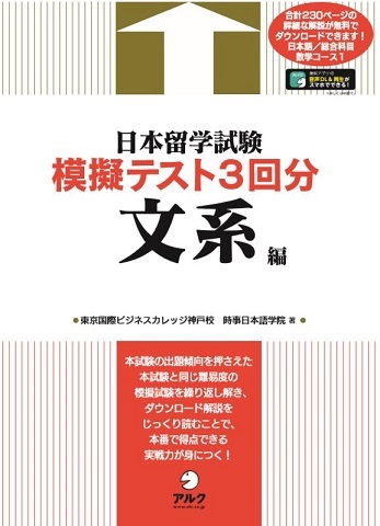 日本留学試験模擬テスト３回分　文系編の画像