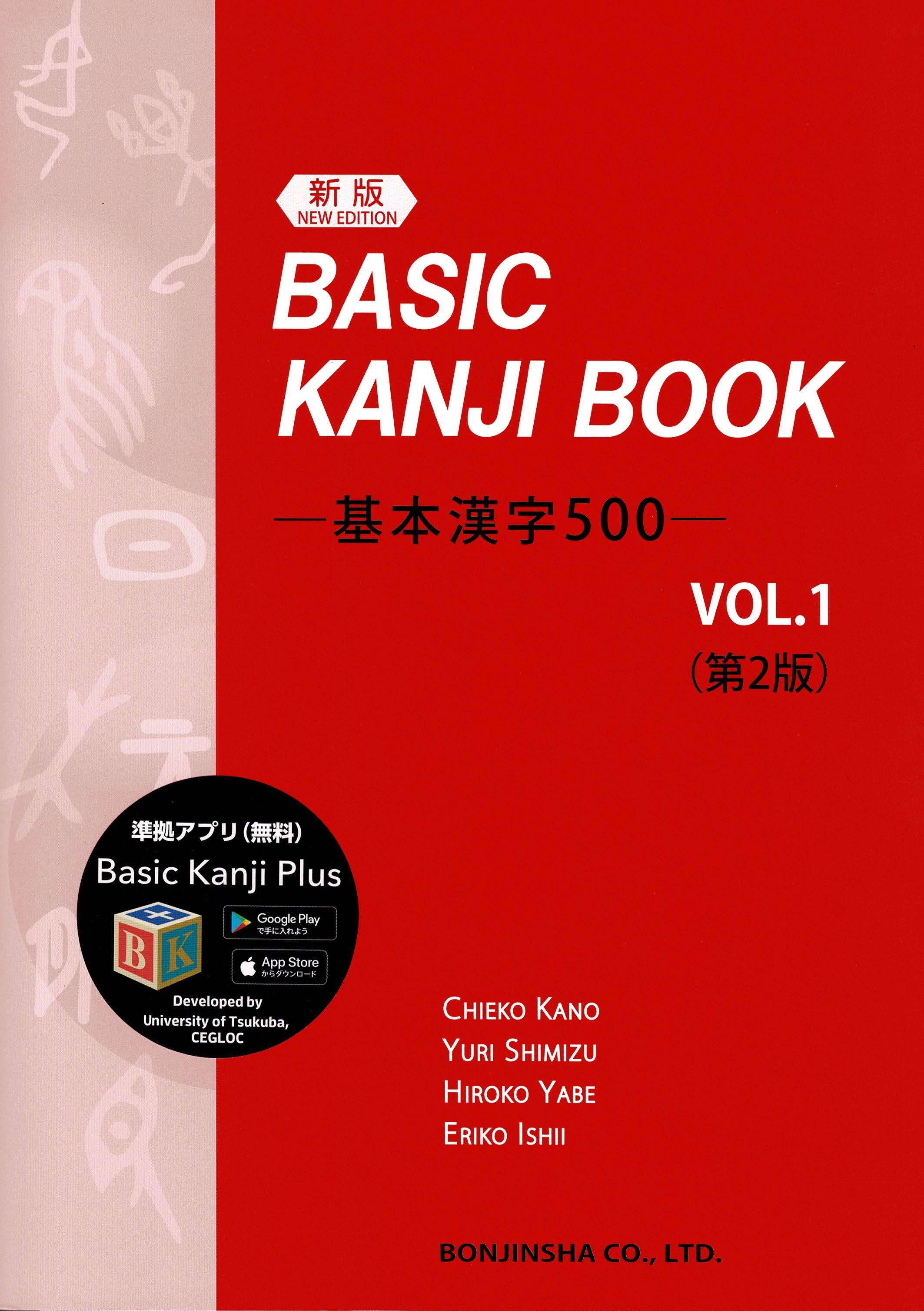 ［新版］BASIC　KANJI　BOOK －基礎漢字500－　VOL.1（第2版）画像