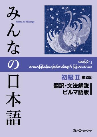 みんなの日本語 初級Ⅱ 第2版 翻訳・文法解説ビルマ語版画像