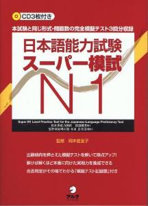 日本語能力試験スーパー模試N1画像