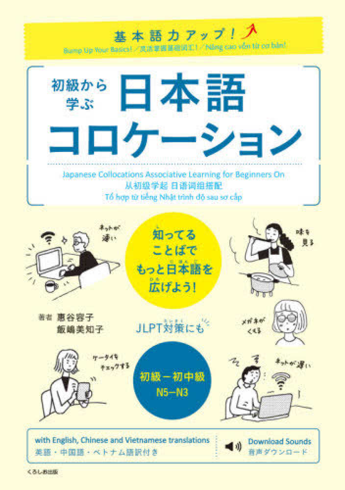 基本語力アップ！初級から学ぶ日本語コロケーション | 日本語ブックス