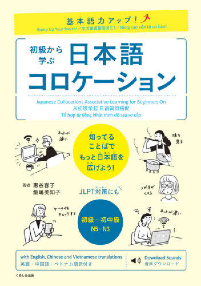 基本語力アップ！初級から学ぶ日本語コロケーション画像