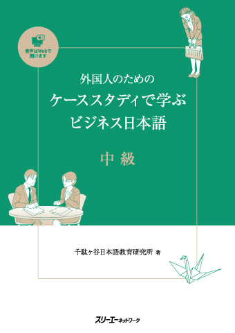 外国人のためのケーススタディで学ぶビジネス日本語 中級画像