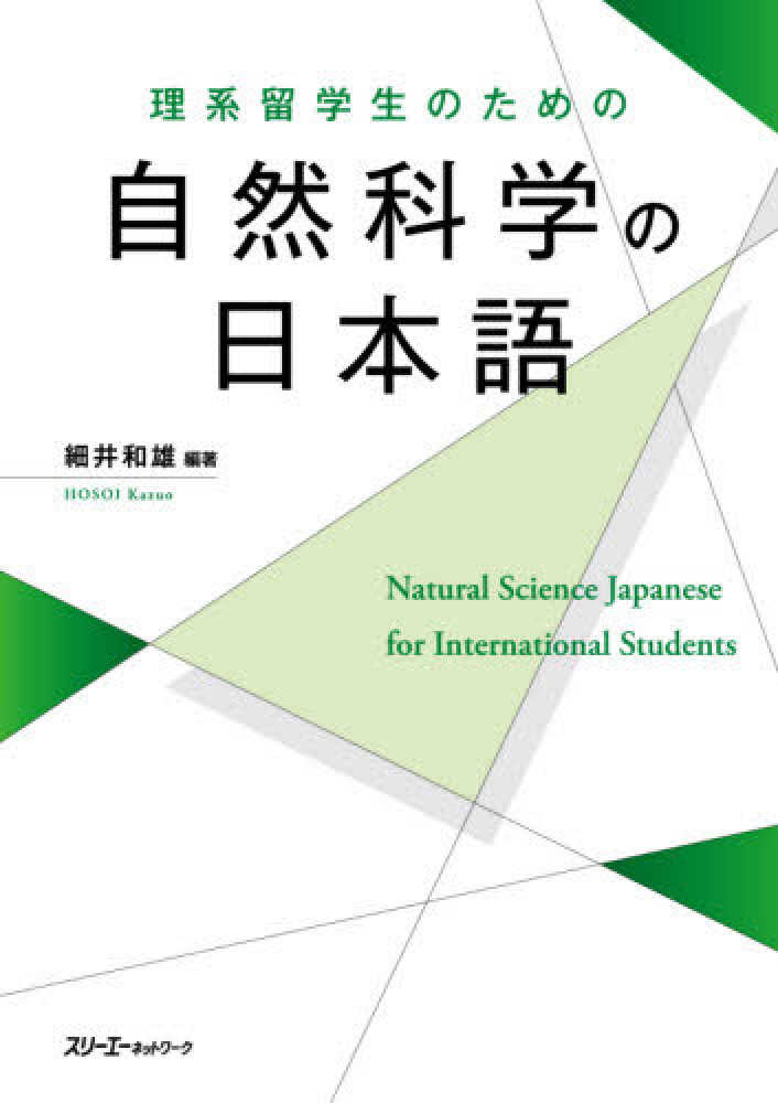 理系留学生のための　自然科学の日本語画像