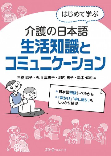 はじめて学ぶ介護の日本語　生活知識とコミュニケーション画像