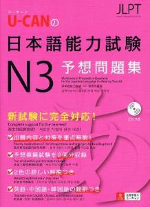 U-CANの日本語能力試験N3予想問題集画像