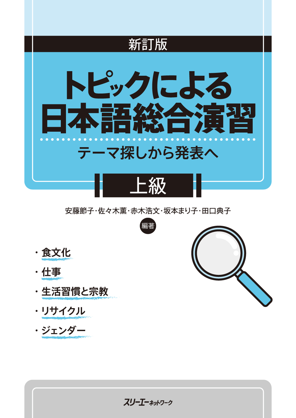 新訂版 トピックによる日本語総合演習 テーマ探しから発表へ 上級画像