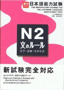 実力アップ！日本語能力試験N2「文のルール」（文字・語彙・文法）の画像