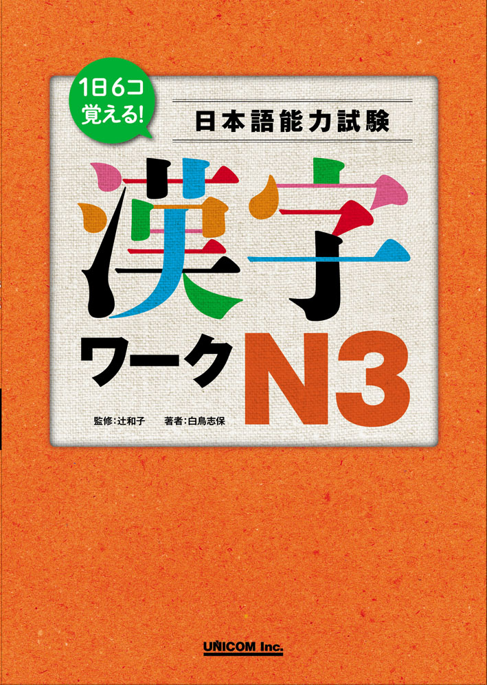 1日6コ覚える！ 日本語能力試験　漢字ワークN3　画像