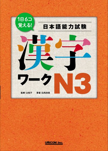 1日6コ覚える！ 日本語能力試験　漢字ワークN3　画像
