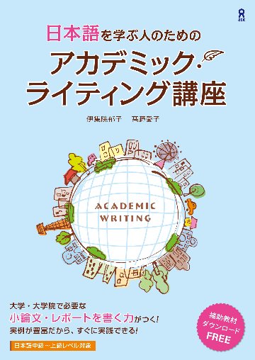 日本語を学ぶ人のためのアカデミック・ライティング講座画像