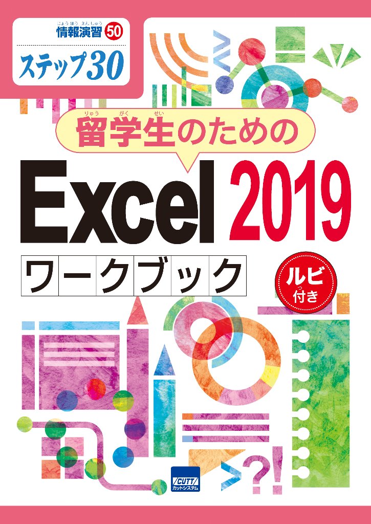 情報演習㊿ステップ㉚　留学生のためのExcel2019ワークブック　ルビ付きの画像