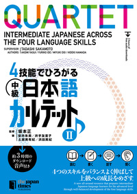 ４技能でひろがる 中級日本語カルテット Ⅱの画像