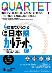 ４技能でひろがる 中級日本語カルテット Ⅱ画像