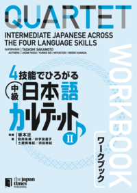 ４技能でひろがる 中級日本語カルテット Ⅱ　ワークブック画像