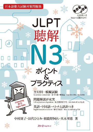 JLPT聴解N3 ポイント＆プラクティス　画像