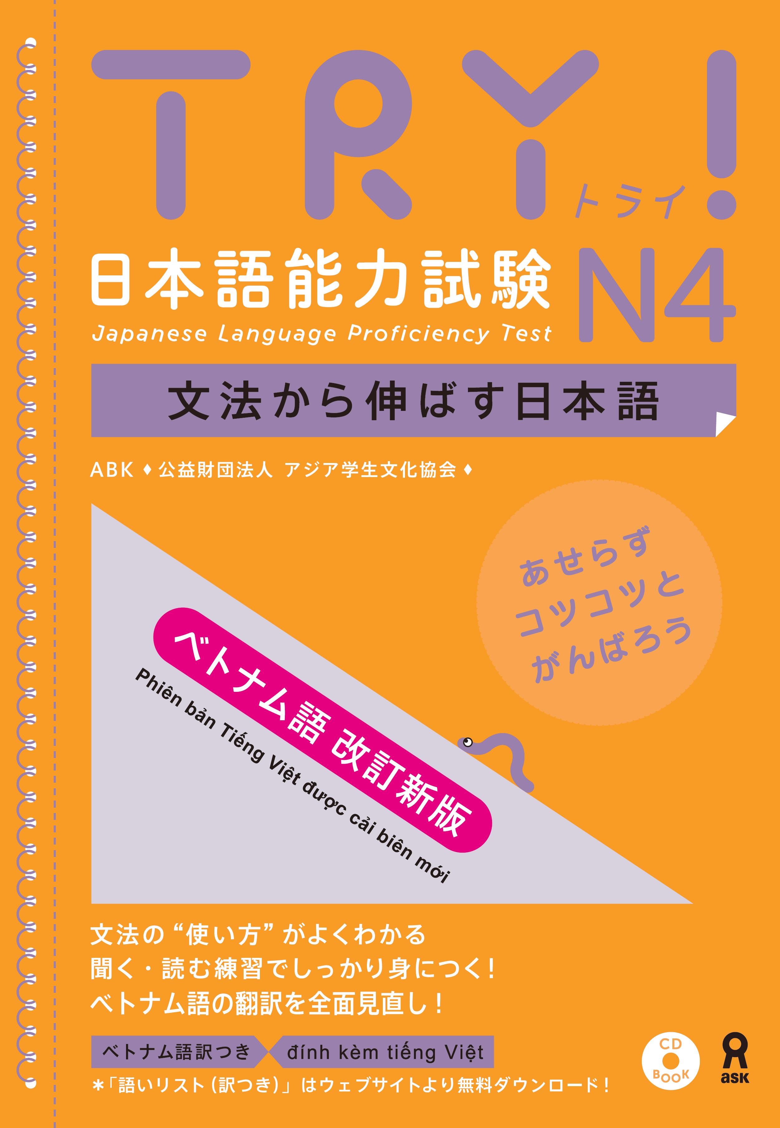 【改訂新版】TRY!日本語能力試験N4　文法から伸ばす日本語[ベトナム語]画像