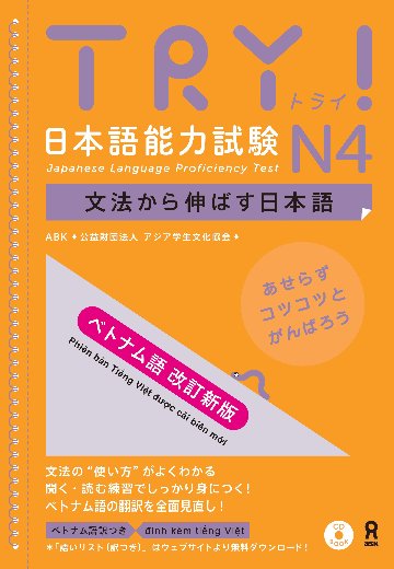 【改訂新版】TRY!日本語能力試験N4　文法から伸ばす日本語[ベトナム語]画像