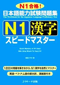 日本語能力試験問題集 Ｎ１漢字スピードマスター画像