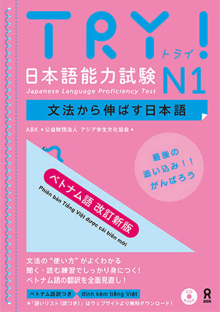 【改訂新版】TRY! 日本語能力試験N1 文法から伸ばす日本語 ベトナム語版画像