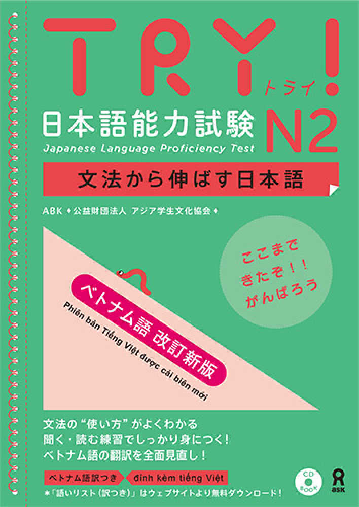 【改訂新版】TRY!日本語能力試験N2　文法から伸ばす日本語[ベトナム語版]画像
