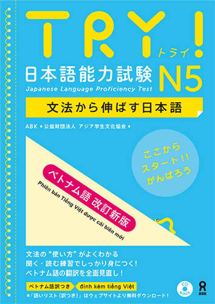 【改訂新版】TRY！日本語能力試験　文法から伸ばす日本語　N5　ベトナム語版画像