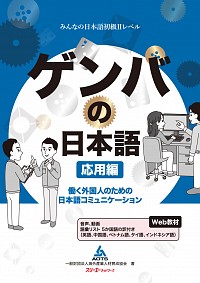 ゲンバの日本語 応用編 働く外国人のための日本語コミュニケーション画像
