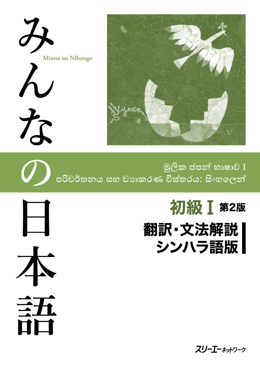 みんなの日本語 初級Ⅰ 第２版 翻訳・文法解説 シンハラ語版画像