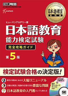 日本語教育教科書 日本語教育能力検定試験 完全攻略ガイド 第５版画像