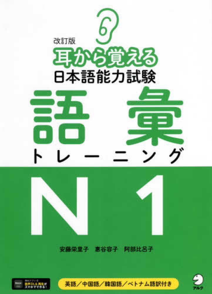 改訂版 耳から覚える日本語能力試験 語彙トレーニングN1 | 日本語ブックスonline（株）語文研究社