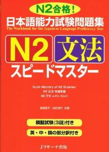 日本語能力試験問題集　N2　文法スピードマスター画像