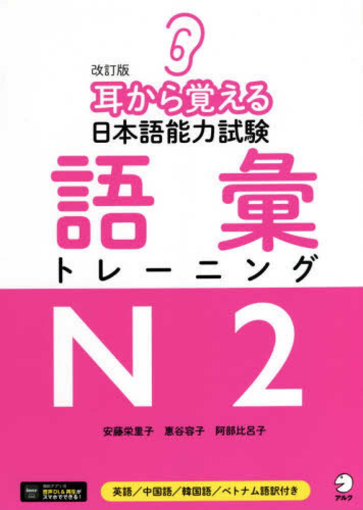 「耳から覚える日本語能力試験トレーニングN3-N2-N1 9冊セット 改訂版 耳から覚える日本語能力試験 語彙トレーニングN2 | 日本