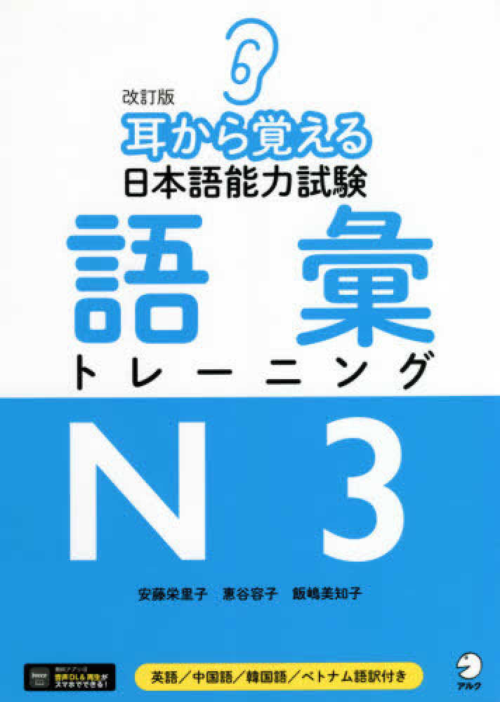 改訂版 耳から覚える日本語能力試験 語彙トレーニングＮ3 | 日本語ブックスonline（株）語文研究社