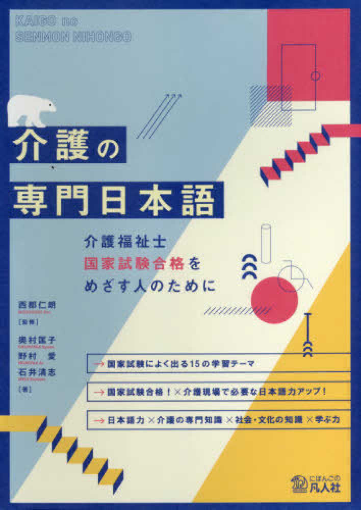 介護の専門日本語―介護福祉士国家試験合格をめざす人のためにの画像