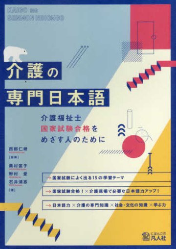 介護の専門日本語―介護福祉士国家試験合格をめざす人のために画像