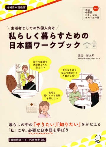 生活者としての外国人向け　私らしく暮らすための日本語ワークブック画像
