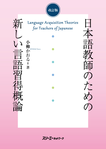 改訂版　日本語教師のための新しい言語習得概論画像