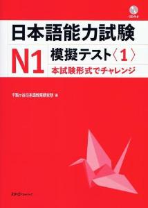 日本語能力試験N1　模擬テスト〈1〉画像