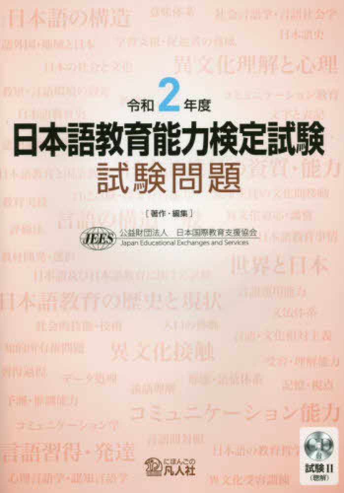 令和２年度 日本語教育能力検定試験 試験問題 | 日本語ブックスonline 