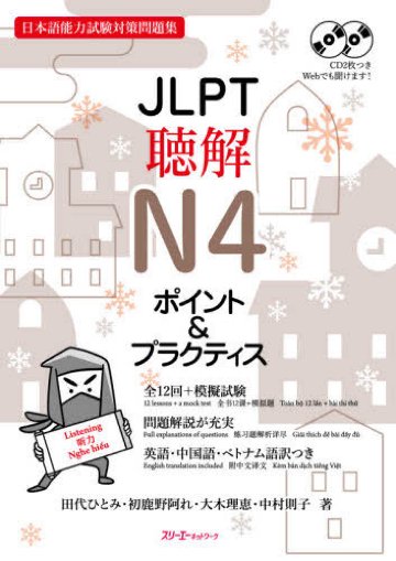 JLPT聴解N４ポイント＆プラクティス　画像