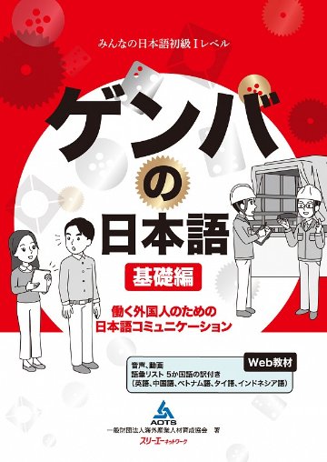 ゲンバの日本語 基礎編 働く外国人のための日本語コミュニケーション画像