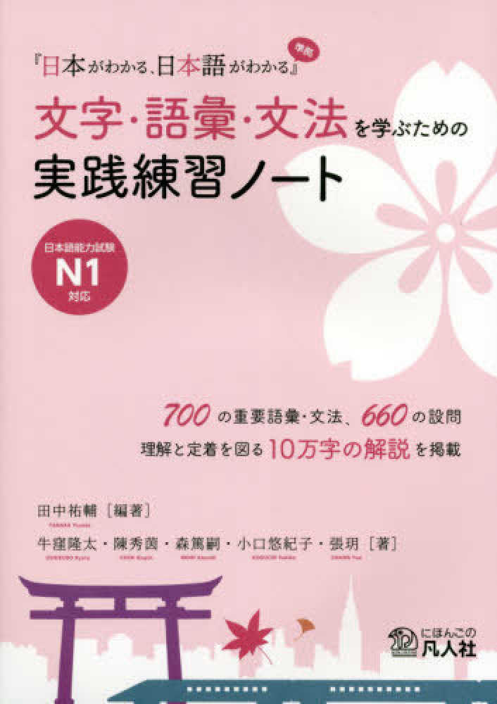 『日本がわかる、日本語がわかる』準拠　文字・語彙・文法を学ぶための実践練習ノート画像
